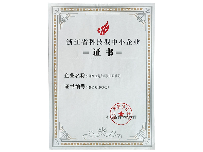 浙江省科技型中小企業(yè)證書