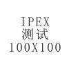 IPEX产品测试1