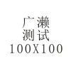 广濑产品测试2