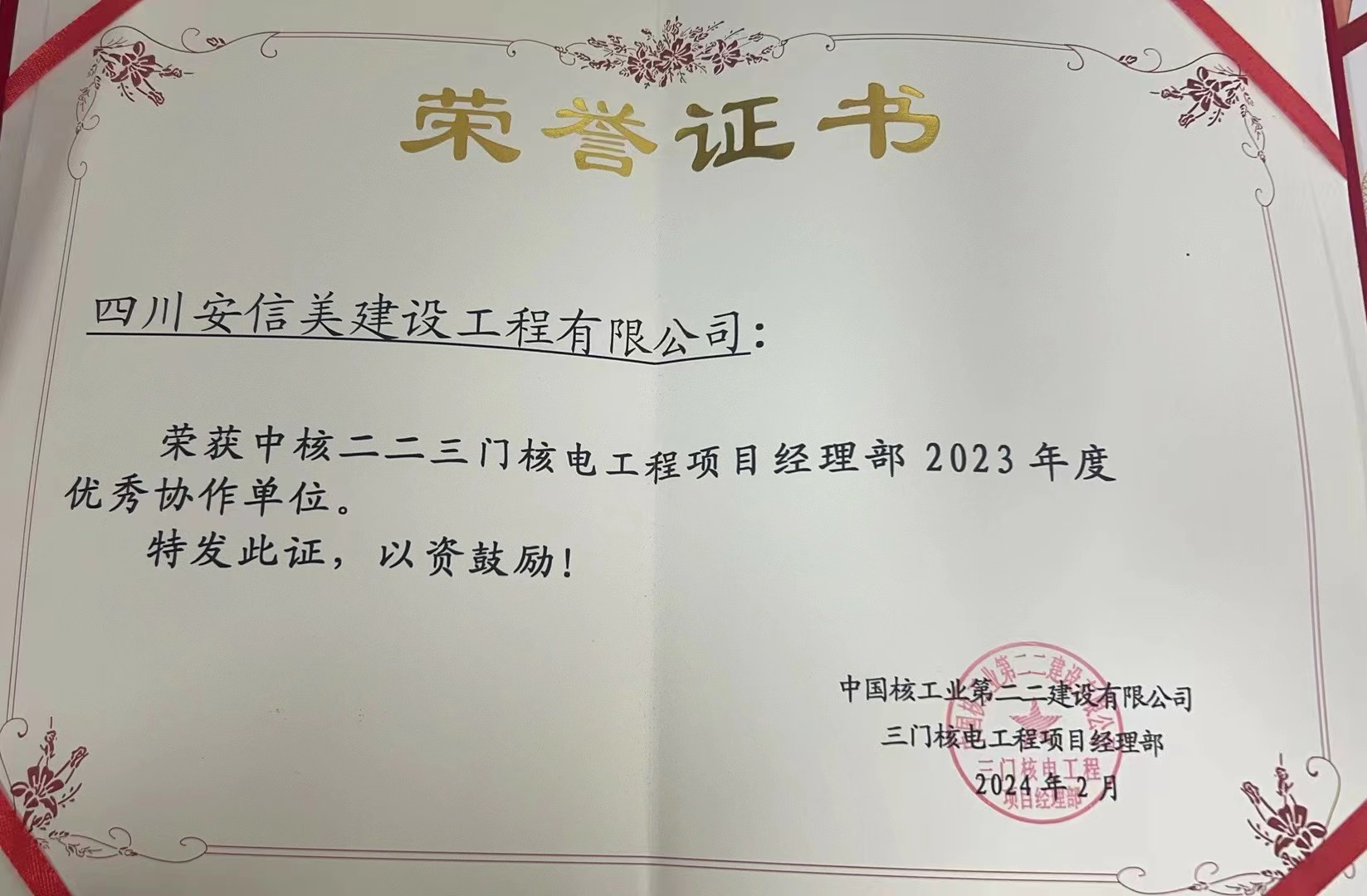 三門項(xiàng)目部 榮譽(yù)證書(shū)