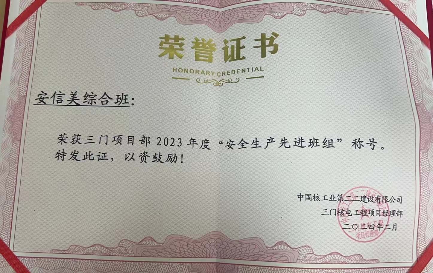 三門項(xiàng)目部  榮譽(yù)證書
