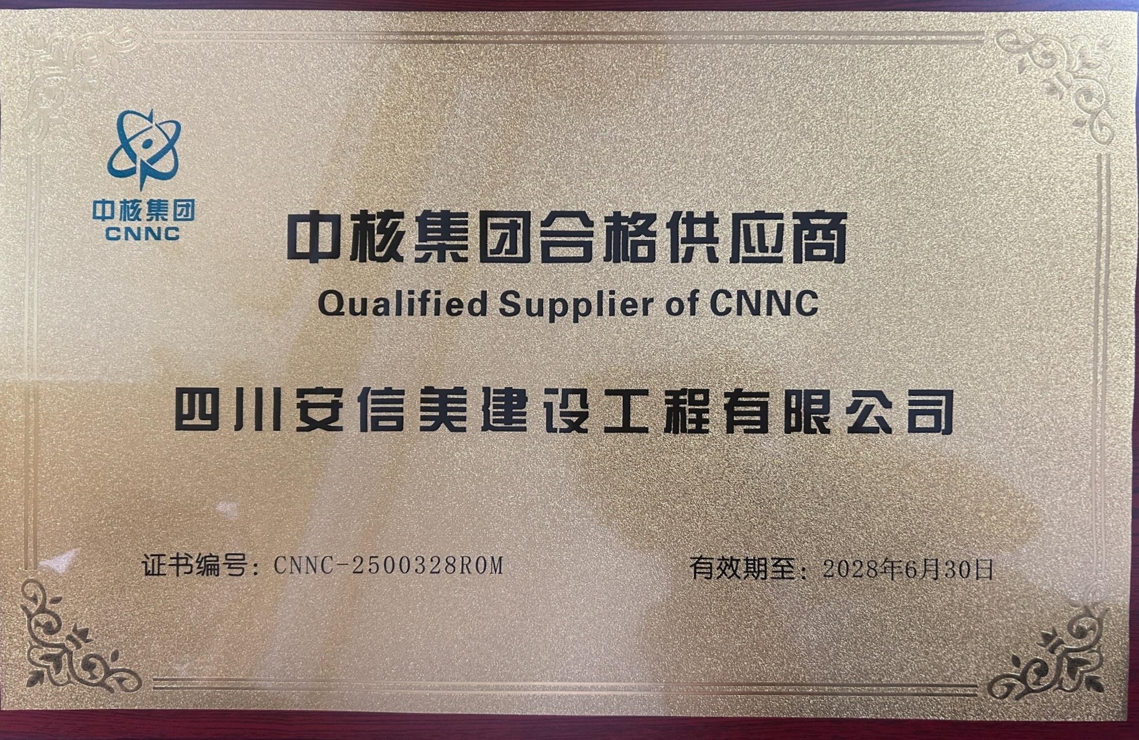 中核合格供應商