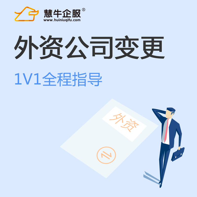 外资公司变更 慧牛企服 河南省多城市分公司