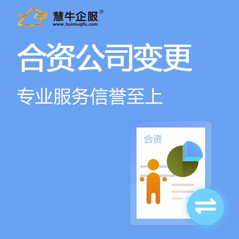 合资公司变更 慧牛企服 河南省多城市分公司