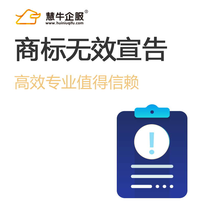 商标无效宣告 1个工作日内提交申请 全程监控每2个月反馈