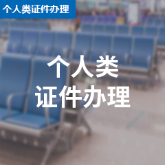 个人类证件办理