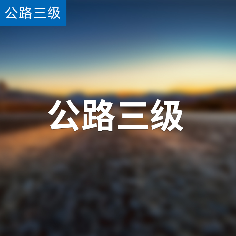 公路三级 慧牛资质中心 河南省多城市分公司