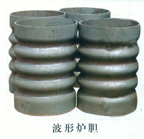 波形炉胆