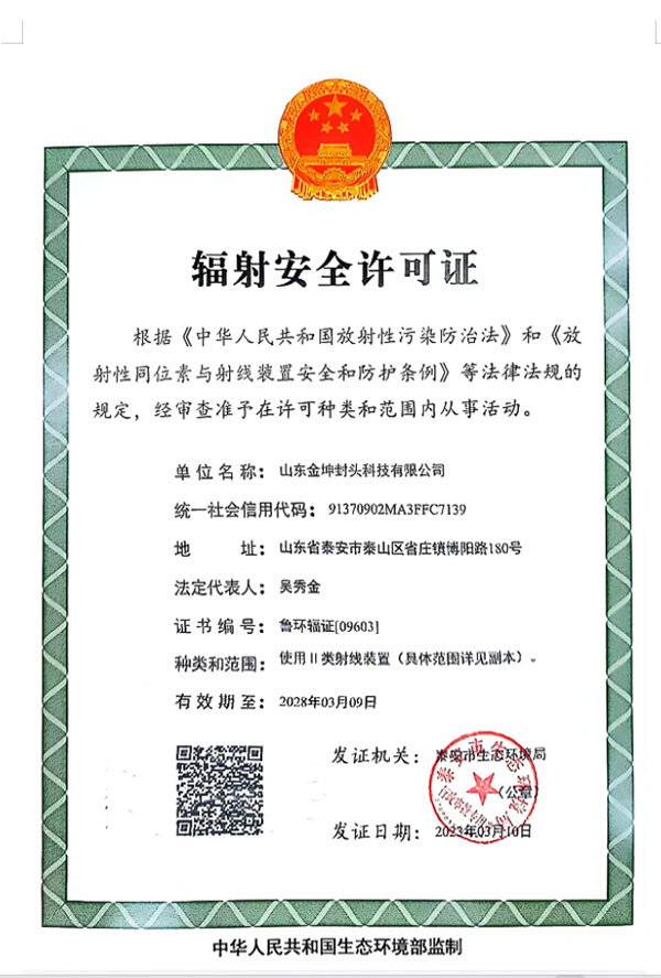 辐射安全许可证