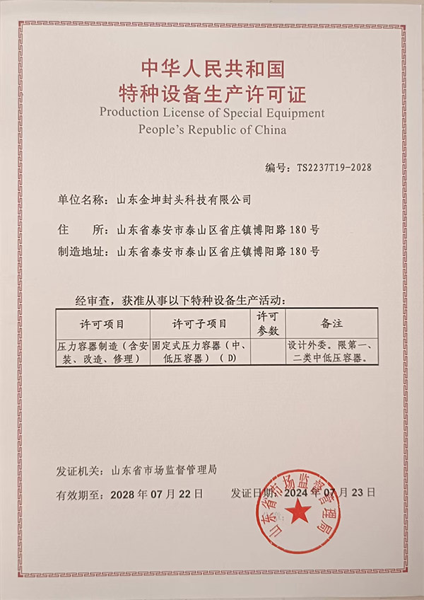 特种设备生产许可证