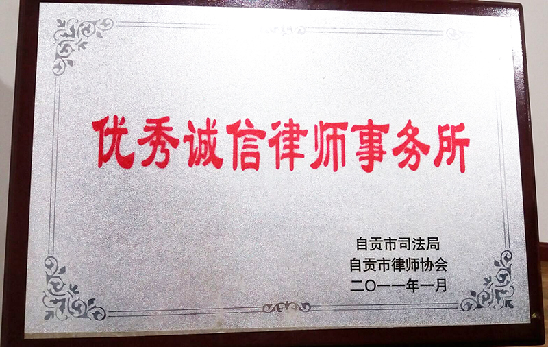 2011年优秀诚信律师事务所