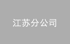 <br />
<div style="text-align:center;">
	<span style="font-size:16px;">江苏分公司</span>
</div>