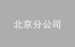 <br />
<div style="text-align:center;">
	<span><span style="font-size:16px;">北京分公司</span></span>
</div>
<span style="font-family:Microsoft YaHei;font-size:16px;"></span>