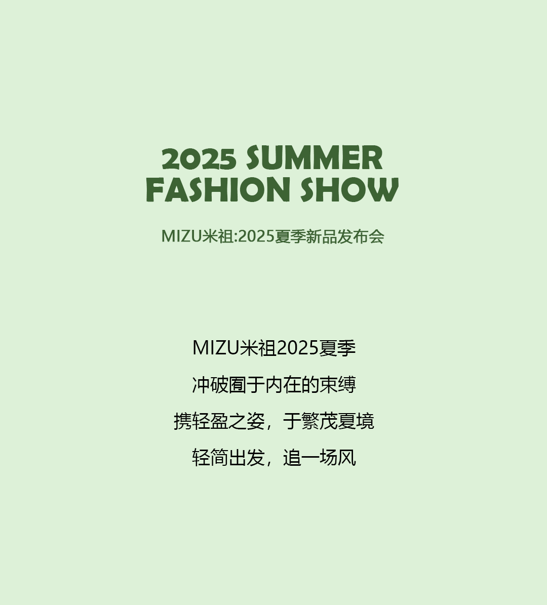 MIZU米祖丨2025夏季新品发布会完美收官！