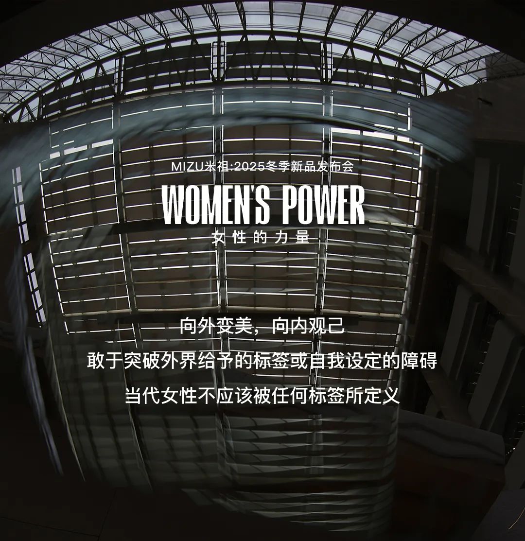 MIZU米祖丨2025冬季新品发布会完美收官！