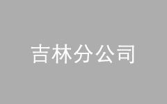 <br />
<div style="text-align:center;">
	<span style="font-size:16px;">吉林分公司</span>
</div>