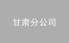 <br />
<div style="text-align:center;">
	<span style="font-size:16px;">甘肃分公司</span>
</div>