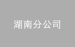 <br />
<div style="text-align:center;">
	<span style="font-size:16px;">湖南分公司</span>
</div>