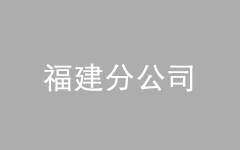 <br />
<div style="text-align:center;">
	<span style="font-size:16px;background-color:#FFFFFF;color:#000000;">福建分公司</span>
</div>