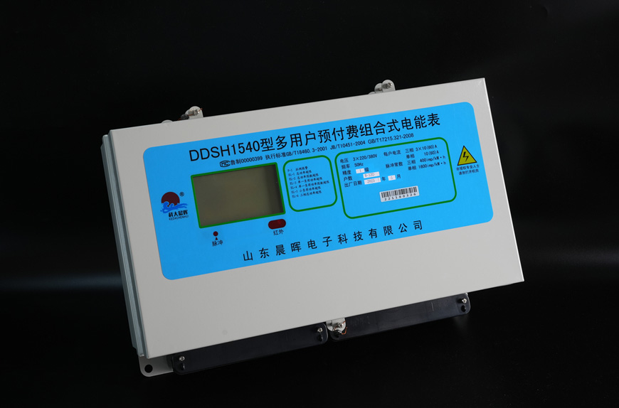 多用戶預付費組合式電能表