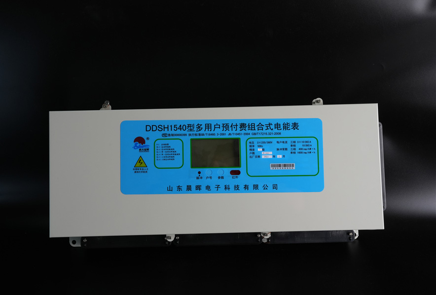 多用戶組合式電能表