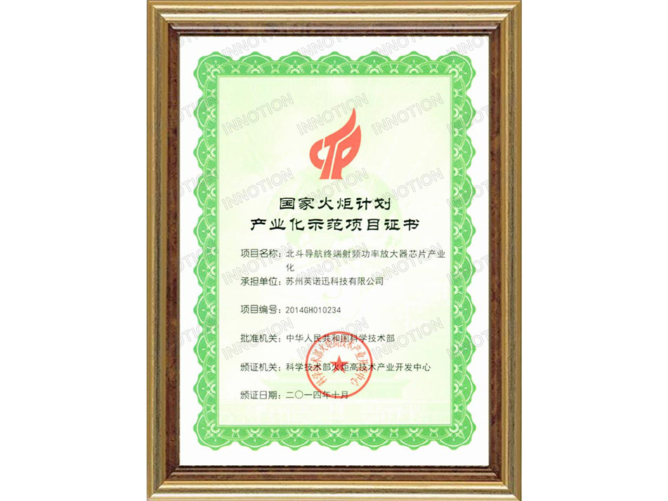 
	
国家火炬计划产业化示范项目证书
