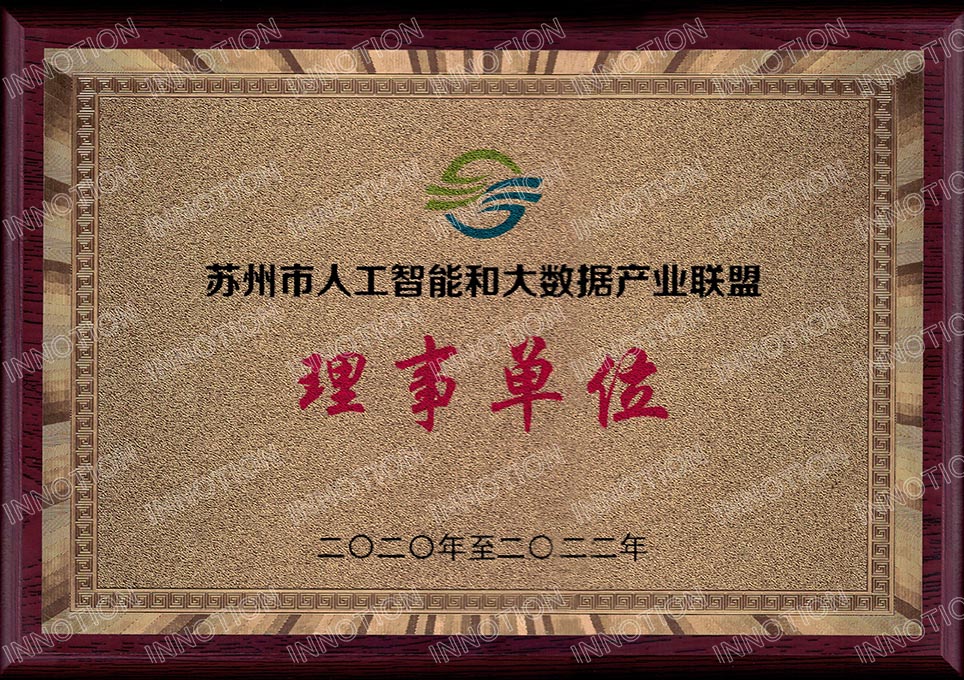 
	
苏州市人工智能和大数据产业联盟理事单位
20200828
