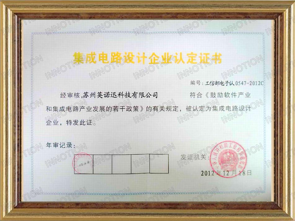 
	
集成电路设计企业证书
