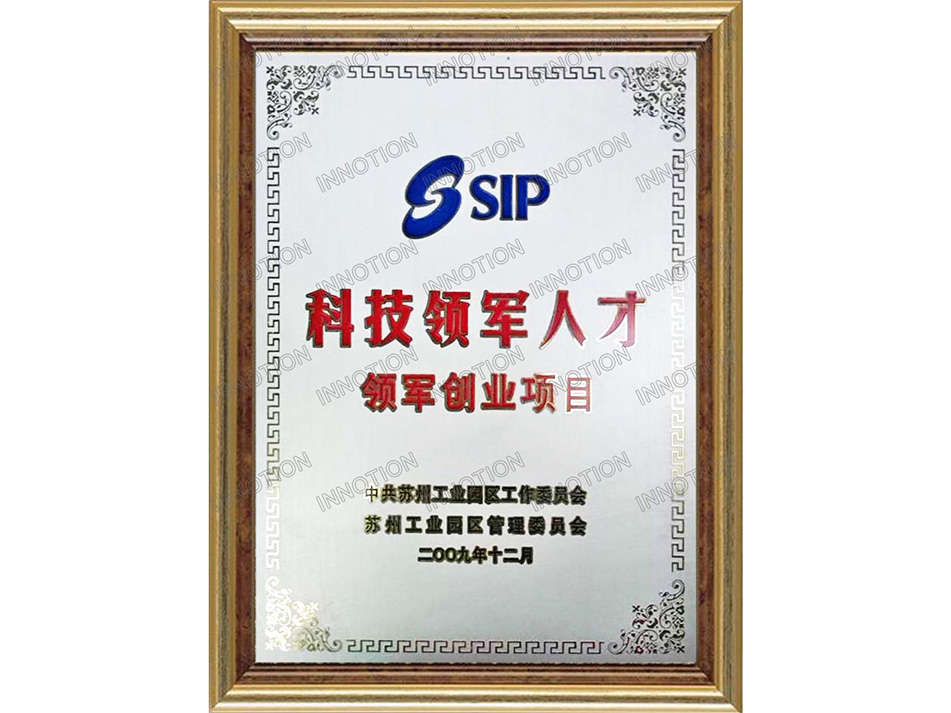
	
苏州工业园区科技领军人才证书
