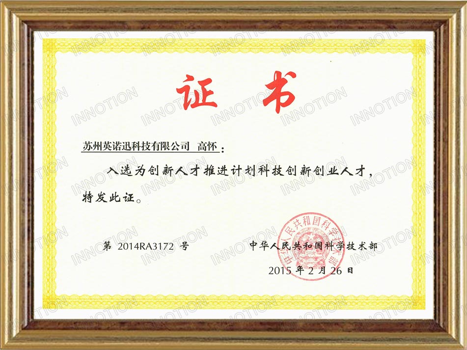 
	
 科技部科技创新创业人才证书-第2014RA3172号 

