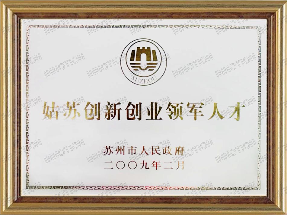 
	
姑苏领军人才证书 
