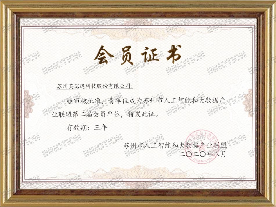 
	
苏州市人工智能和大数据产业联盟会员证书
