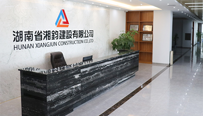 湖南省湘钧建设有限公司