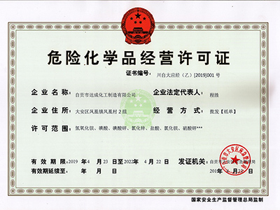 危險(xiǎn)化學(xué)品經(jīng)營(yíng)許可證