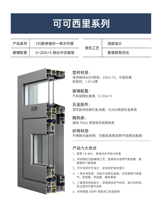 可可西里系列-110断桥窗纱一体平开窗