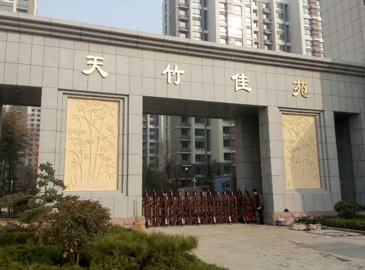 天竹佳苑小区