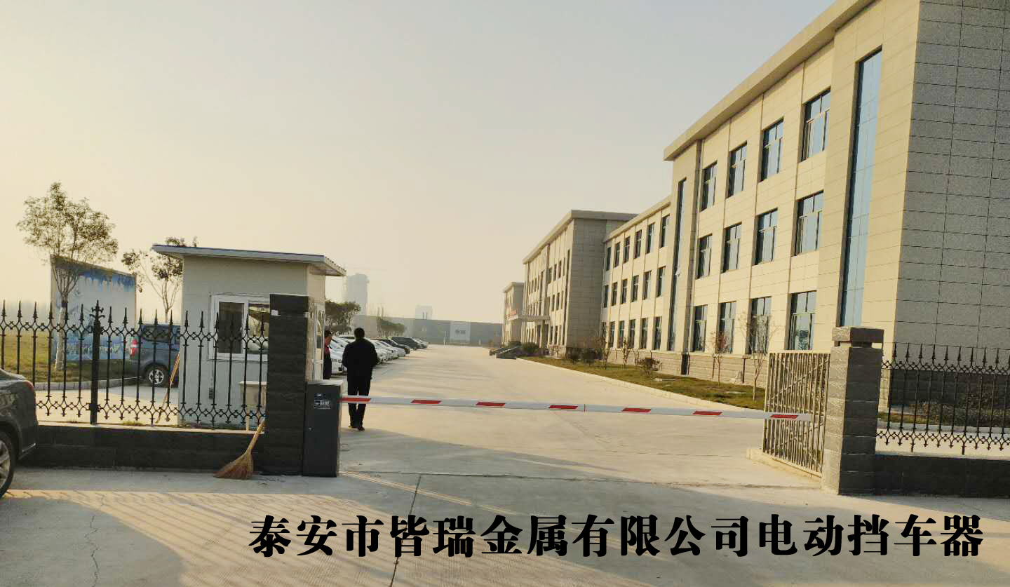 泰安市皆瑞金属有限公司电动挡车器