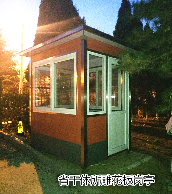 省干休所雕花板岗亭