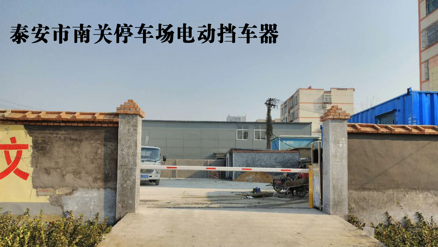 泰安市南关停车场电动挡车器