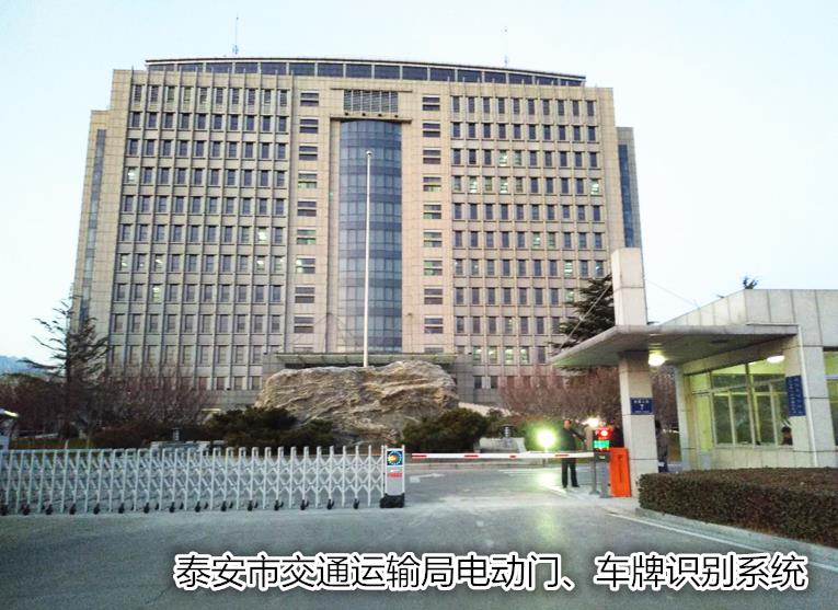 泰安市交通运输局电动门、车牌识别系统