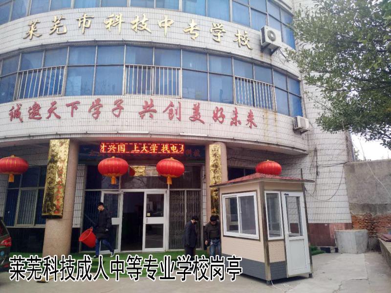 莱芜市科技成人中等专业学校雕花板岗亭