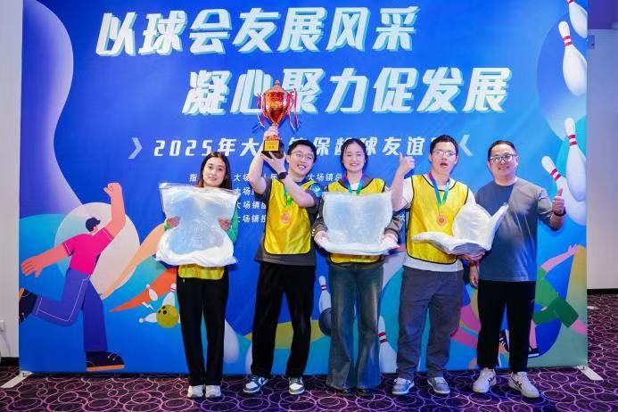 “以球会友展风采，凝心聚力促发展” ——我司在2025年大场镇保龄球友谊赛中荣获季军