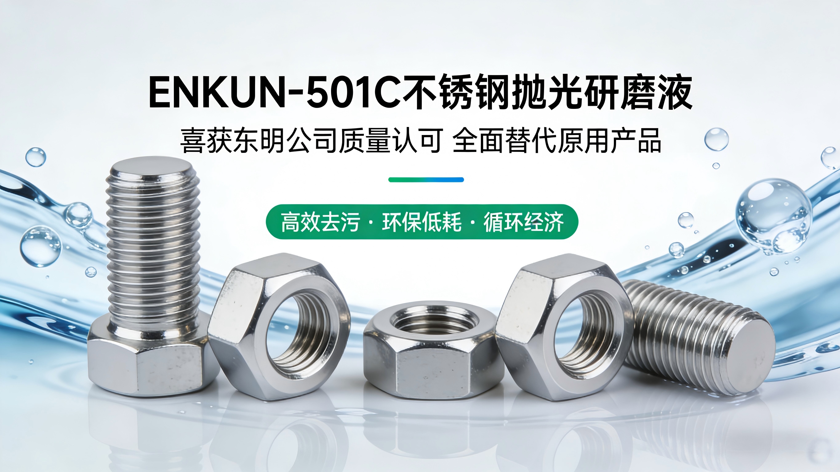 ENKUN-501C不锈钢抛光研磨液 喜获东明公司质量认可