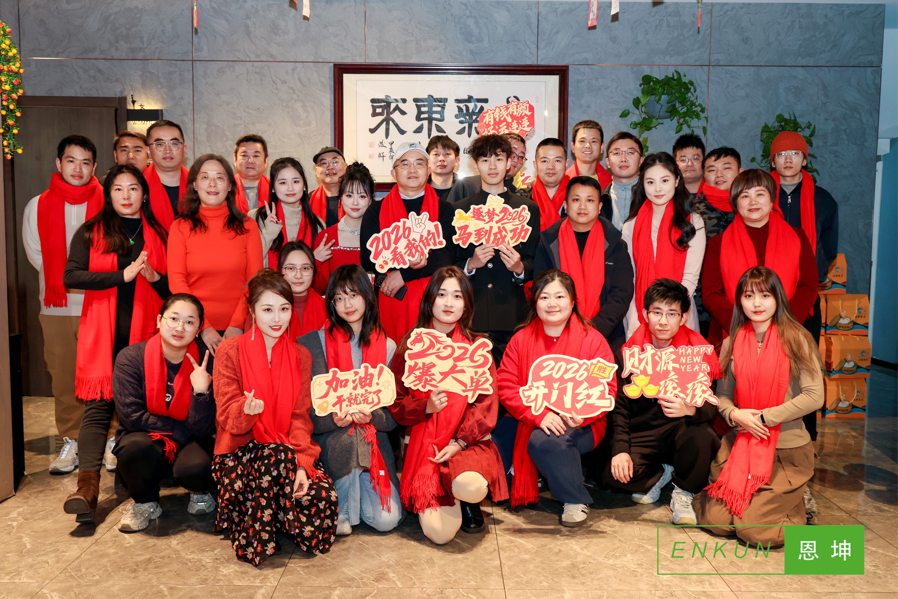 骏驰新岁 聚力共赢 恩坤2026新春年会暨优秀表彰盛典圆满举行