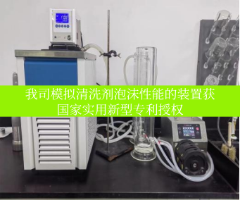 我司模拟清洗剂泡沫性能的装置获国家实用新型专利授权