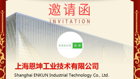 上海恩坤邀请您参观——2025中国·上海国际紧固件工业博览会