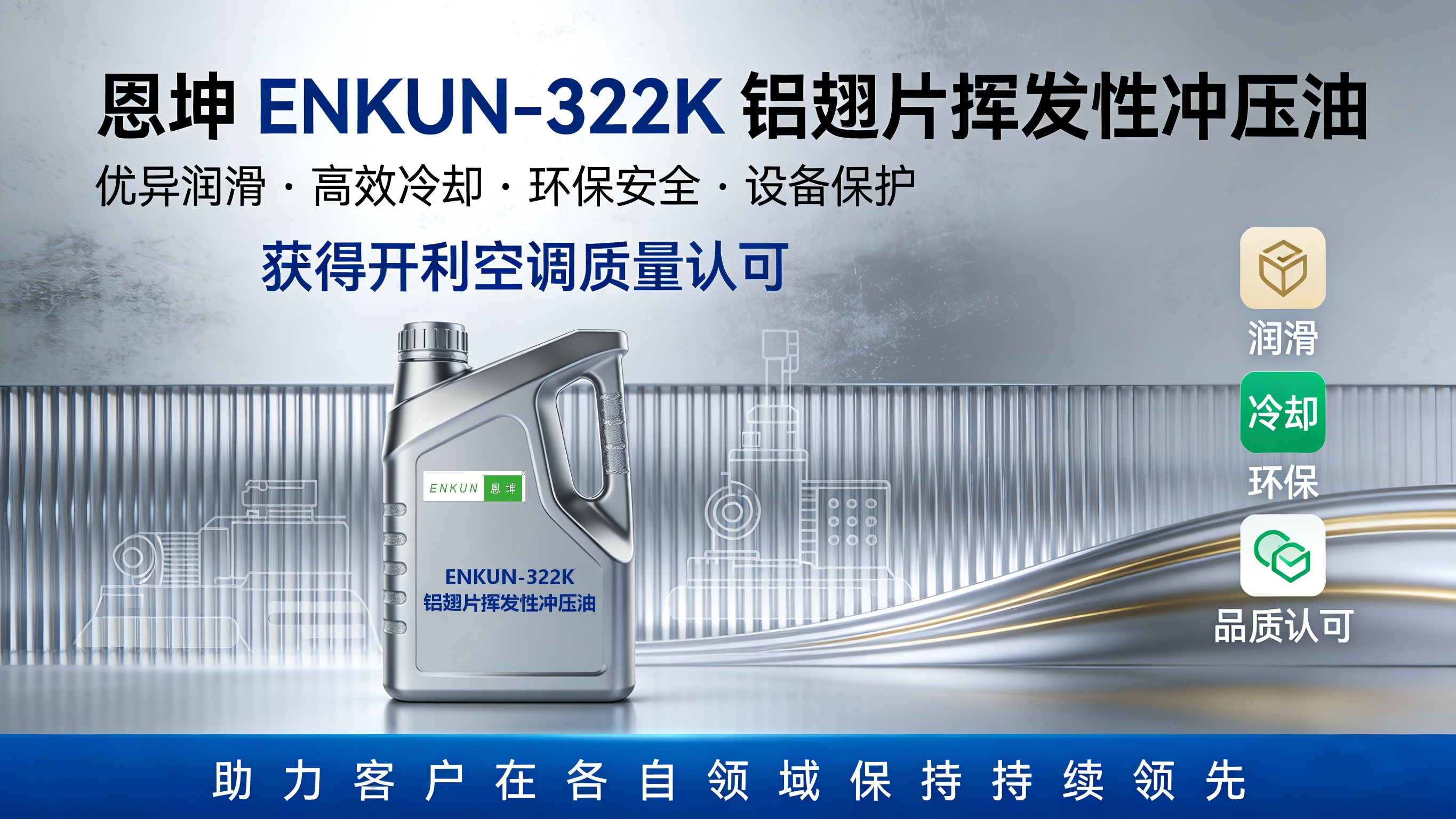 恩坤ENKUN-322K铝翅片挥发性冲压油 获得开利空调质量认可