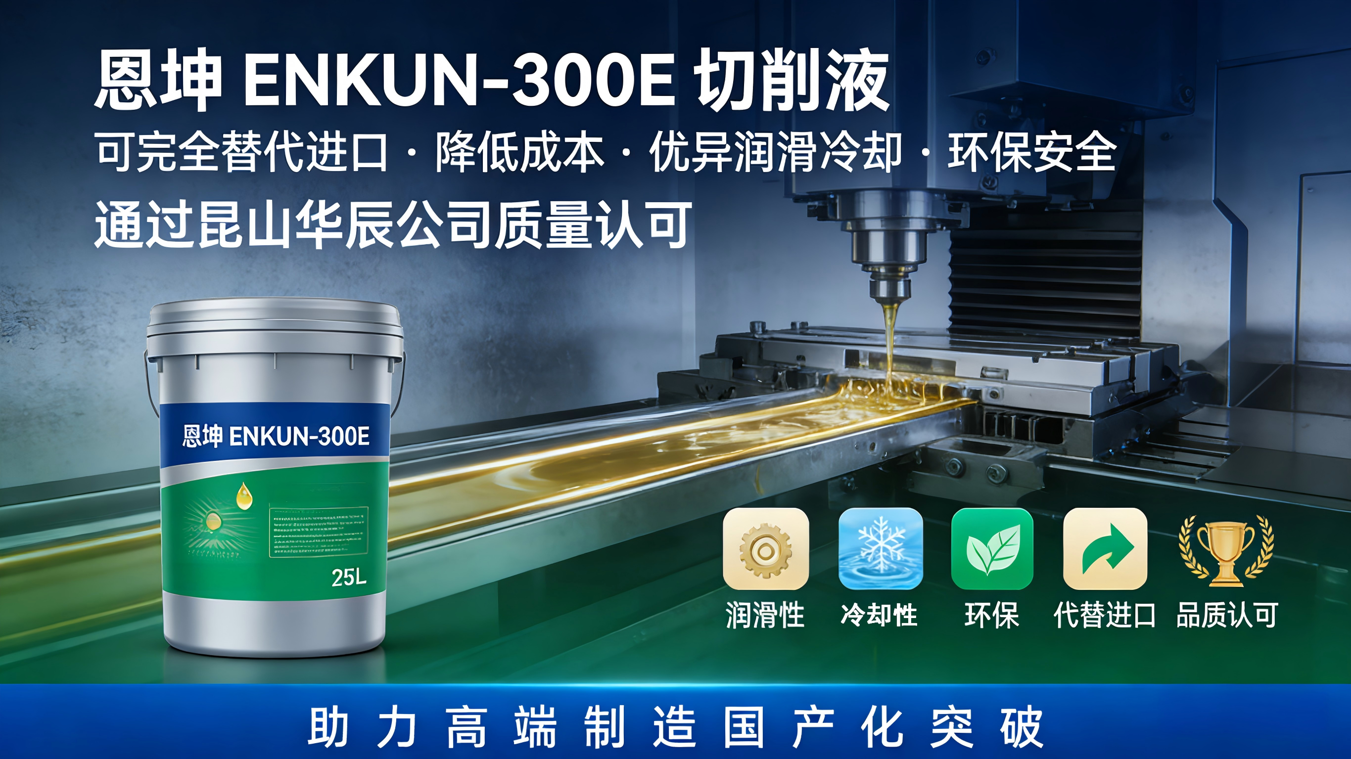恩坤公司ENKUN-300E切削液 通过昆山华辰公司质量认可