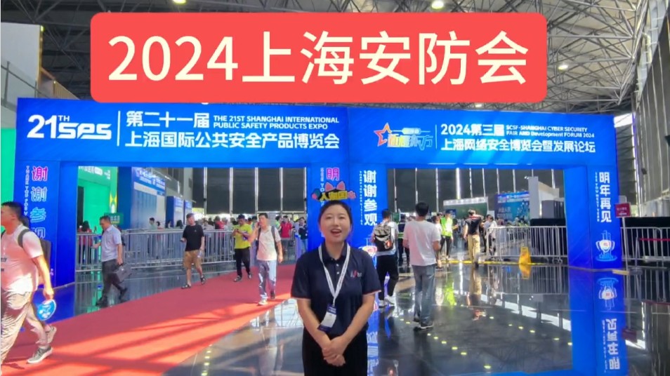 2024年国威参展上海安博会纪实