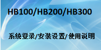 国威数字IP交换机HB100/HB200/HB300/IAD快速安装连接配置在线指南